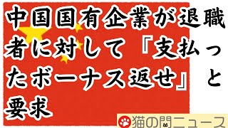 支払ったボーナス返せ！ 中国国営企業が退職者に対して要求【猫の門ニュース】 [upl. by Samy]