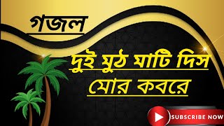 দুই মুঠো মাটি দিস মোর কবরে  মিনহা খালাকনাকুম ওয়া ফিহা নুয়ি দুকুম  minha kalaknakum wa fiha [upl. by Chastain]