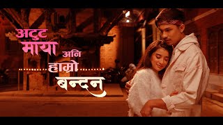 ATUT MAYA ANI HAMRO BANDHAN NEW NEPALI MOVIE CLIP A MERO HAJUR 4 ANMOL KC SUHANA THAPA [upl. by Ursulina891]