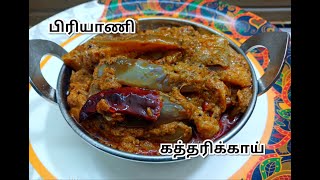 பிரியாணி கத்தரிக்காய்  Biryani side dish Brinjal gravy Tasty Biryani side dish Recipe in Tamil [upl. by Durrace]