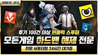 하드밴 스푸퍼 원클릭으로 푸는법 모든게임 하드밴 원클릭 스푸퍼 해제 [upl. by Atisusej532]