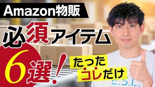 【初心者向け】これだけでOK！Amazon物販を始める必須アイテム6つ [upl. by Augusta]