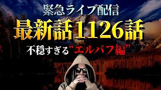 衝撃的な展開続きだった1126話をガッツリ深堀り考察！【ワンピース ネタバレ】【ワンピース 1126話】 [upl. by Deedahs]