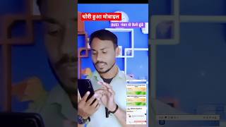 IMEI Number Se Mobile Kaise KhojeFind Lost Phone Using IMEIshortshorts youtubeshorts manojdey [upl. by Ahsiad]