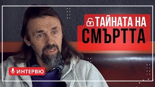 Елеазар Хараш  Тайната на смъртта ИНТЕРВЮ [upl. by Rexford]