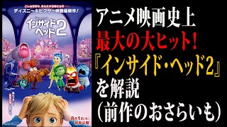 【映画解説】アニメ映画史上最大の大ヒット！『インサイド・ヘッド2』を解説（前作のおさらいも） [upl. by Pasho]