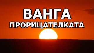 Горещо  Истината за Ванга 1  Ванга Прорицателката [upl. by Otrepur]