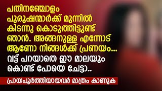 പതിനഞ്ചോളം പുരുഷന്മാർക്ക് മുന്നിൽ കിടന്നു കൊടുത്തിട്ടുണ്ട് ഞാൻ അങ്ങനുള്ള എന്നോട് ആണോ  PRANAYAMAZHA [upl. by Ahsiel644]