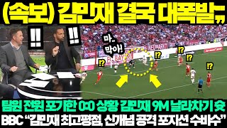 속보 김민재 결국 대폭발 뮌헨 전원 포기한 00 상황 김민재 9M 날라차기 슛  BBC quot김민재 최고평점 신개념 공격형 포지션 수비수quot 손흥민 [upl. by Yaresed]