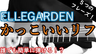 【解説】ELLEGARDENさんのかっこいいリフを弾こう！TABあり [upl. by Dehnel]