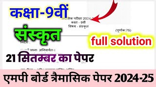 एमपी बोर्ड कक्षा 9वीं संस्कृत त्रैमासिक पेपर2024  MP Board Class 9th Sanskrit trimasik paper 2024 [upl. by Eenafit]