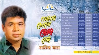 Monir Khan  Tomar Kono Dosh Nei  তোমার কোনো দোষ নাই  Full Audio Album [upl. by Audres124]