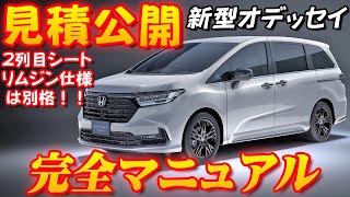 【新型車】新型オデッセイ見積公開＆完全マニュアル！！ホンダ最上級ミニバン1年ぶり復活！ 黒内装が豪華になり装備が充実！！アルヴェルより安い！？ [upl. by Thamora910]