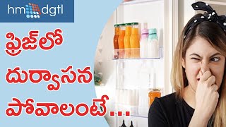 ఫ్రిజ్ దుర్వాసన పోవాలంటే ఇలా చేయండి  Tips to remove bad smell from refrigerator  HM DGTL [upl. by Narol931]