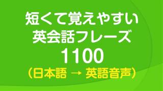 聞き流し・短くて覚えやすい基本英会話フレーズ1100 [upl. by Mattson]