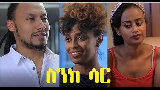 ስንክ ሳር ሙሉ ፊልም Sinksar full Ethiopian film 2021 [upl. by Fiester]