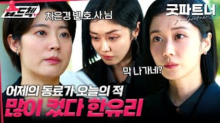 내가 그렇게 가르쳤어 상대 변호사로 만난 장나라X남지현🔥 습드첵 굿파트너 goodpartner SBSdrama [upl. by Vander]