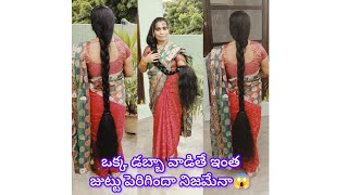 ఒక్క ఆయిల్ డబ్బా వల్ల ఇంత జుట్టు పెరిగిందా చిన్నప్పటి నుంచి అంత జుట్టు ఉందా🤔 [upl. by Einneb102]