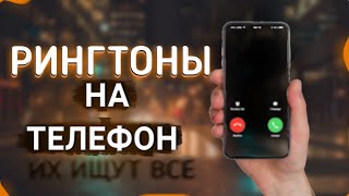 ТОП 25 РИНГТОНОВ НА ТЕЛЕФОН  РИНГТОНЫ ДЛЯ ТЕЛЕФОНА [upl. by Nileuqaj909]