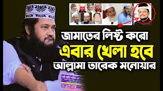 Allama Tarek Monowar Waz 2024  New Waz 2024  আল্লামা তারেক মনোয়ার নতুন ওয়াজ ২০২৪ [upl. by Lindsley]