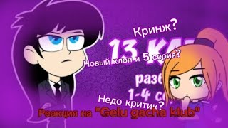 Реакция на quotGelu gacha klubquot новый клон и 5 серия [upl. by Rebmetpes]