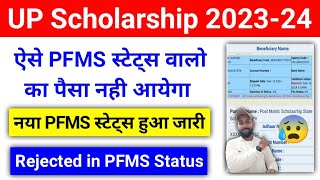 UP Scholarship PFMS Status से जानें किसका पैसा आएगा किसका नही  UP Scholarship PFMS Status 202324 [upl. by Namrehs]