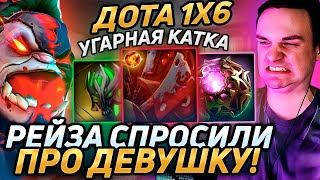 Raze1x6 на ПУДЖЕR ПОЯСНЯЕТ ЗА ЖЕНЩИН в дота 1х6 Лучшее Рейз1х6 в dota 1x6 [upl. by Ayet]