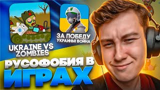 ИГРАЮ В РУСОФОБСКИЕ ИГРЫ 😂 [upl. by Lorenza]