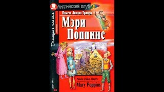 МЭРИ ПОППИНС  MARY POPPINS by Pamela Lyndon Travers [upl. by Danita]