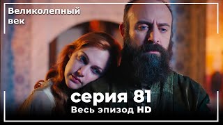 Великолепный век серия 81 [upl. by Kiran]