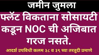 23100 NOC from society is Not required for transfer of flat [upl. by Tsenre991]