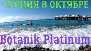 ОБЗОР ОТЕЛЯ BOTANIK PLATINUM  СТОИТ ЛИ ЕХАТЬ В ТУРЦИЮ В ОКТЯБРЕ [upl. by Genisia219]