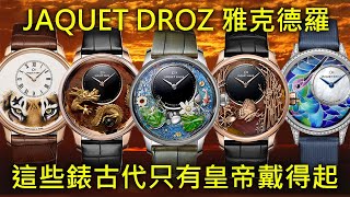 【殿堂級工藝】JAQUET DROZ 雅克德羅 2020 高階工藝錶 龍雕錶 微繪琺瑯 透明琺瑯 Lady 8 Flower 花之韻 愛之蝴蝶 錦鯉幻蓮 四季雀鳥 自動人偶 [upl. by Xirtaeb557]