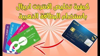 تعبئة الانترنتADSL باستخدام البطاقة الذهبية recharges ADSL par internet  Paiement de factures [upl. by Ronel983]