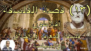 13 Philosophy Plato قصة الفلسفة أفلاطون ٤٢٨٣٤٨ قم، فلسفته في المعرفة والأخلاق والسياسة [upl. by Cinimod963]