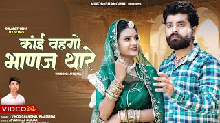 मामी भाणजा सॉन्ग  कांई वहगो भाणज थारे  Rajsthani Dj Song 2024  Mami Bhanja Song  Vinod Ghanghal [upl. by Noelyn698]