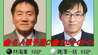 Lin Hai Fong 林海峰 vs Fujisawa Kazunari 藤沢一就🌸名人戦予選Ｃ🌸20240201 [upl. by Inalej]