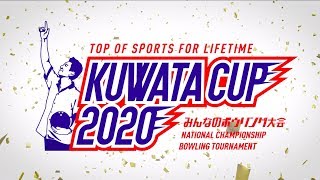 みんなのボウリング大会🎳「KUWATA CUP 2020」 開催決定🎊✨ [upl. by Ribble]