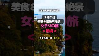 【熱海】2万8000円で満喫！１泊２日美食＆温泉＆絶景！女子ソロ旅モデルコース＜１日目＞ shorts 熱海 美食 温泉 絶景 女子ソロ旅 一人旅 国内旅行 [upl. by Kate324]