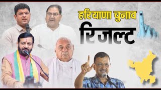 Breaking Haryana Election Results ਹਰਿਆਣਾ ਵਿਚ ਆਪ ਨੂੰ ਜ਼ੀਰੋ ਰੁਝਾਨਾਂ ਚ ਖਾਤਾ ਵੀ ਨਹੀਂ ਖੋਲ੍ਹ ਸਕੀ [upl. by Tegan]