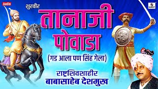 Shoorveer Tanaji Powada  शूरवीर तानाजी पोवाडा  Tanaji Malusare Orignal Full Story [upl. by Almund]