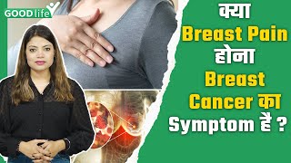 Breast Pain होना Breast Cancer Symptoms है या नही  ब्रेस्ट कैंसर का शुरुवाती लक्षण क्या हैं [upl. by Ewell]