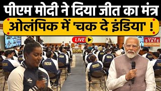 Live  PM Modi ने ओलंपिक के खिलाड़ियों को दिया जीत का मंत्र । Olympic 2024 । Latest News। पीएम मोदी [upl. by Akenal173]