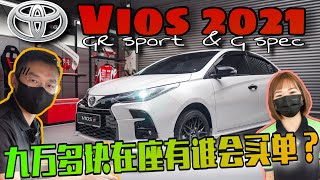 小改款Toyota Vios 2021｜你會花9萬多塊買一台GR信仰的Vios嗎？ftJasmine小茉莉【中文字幕】 [upl. by Jessika]