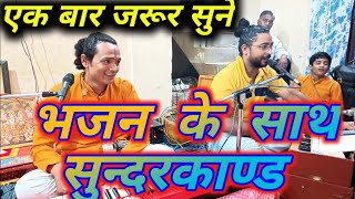 bhajan ke Sath Sunderkand भजन की तर्ज पर सुंदरकांड [upl. by Barbe]