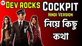 Dev দা Rocks Cockpit Hindi Version কিছু কথা কেমন লাগলো  Koel Mallick Rukmini Maitra Kamaleshwar M [upl. by Eiram]