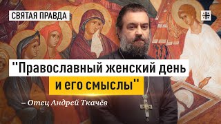 Апостольский подвиг женмироносиц — отец Андрей Ткачёв [upl. by Zapot664]