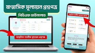 ষাণ্মাসিক মূল্যায়ন প্রশ্নপত্র ডাউনলোড  Half Yearly Assessment Question Download  Noipunno Question [upl. by Eelrahc]