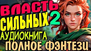 Аудио сериал полностью Фэнтези аудиокнига Власть сильных Книга 2 [upl. by Eimak]