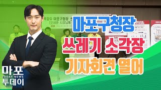 박강수 마포구청장 쓰레기 소각장 관련 기자회견 열어 外  마포투데이 24 1 25 [upl. by Oliric]